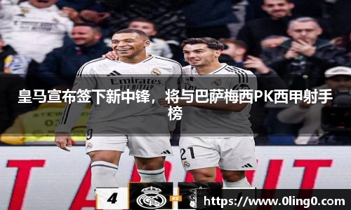 皇马宣布签下新中锋，将与巴萨梅西PK西甲射手榜