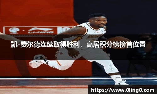 凯-费尔德连续取得胜利，高居积分榜榜首位置