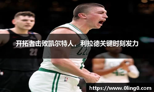 开拓者击败凯尔特人，利拉德关键时刻发力