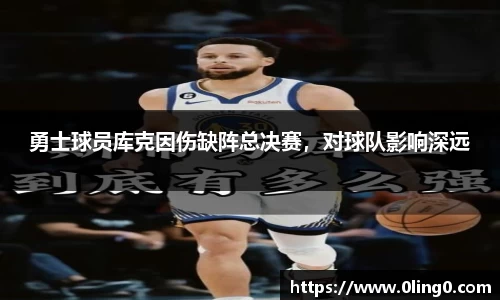勇士球员库克因伤缺阵总决赛，对球队影响深远