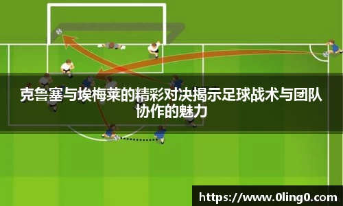 克鲁塞与埃梅莱的精彩对决揭示足球战术与团队协作的魅力