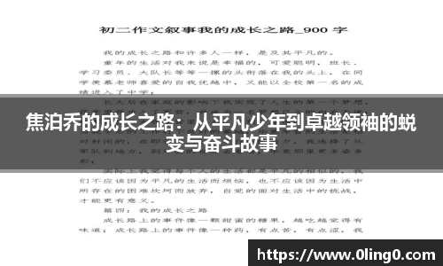 焦泊乔的成长之路：从平凡少年到卓越领袖的蜕变与奋斗故事
