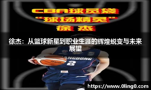 徐杰：从篮球新星到职业生涯的辉煌蜕变与未来展望