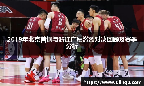 2019年北京首钢与浙江广厦激烈对决回顾及赛季分析