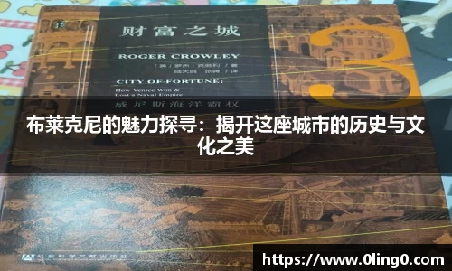 布莱克尼的魅力探寻：揭开这座城市的历史与文化之美