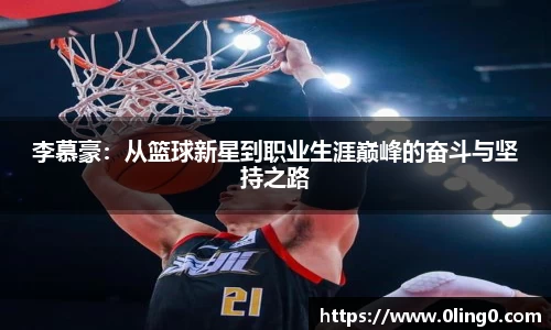 李慕豪：从篮球新星到职业生涯巅峰的奋斗与坚持之路