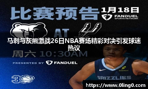 马刺与灰熊激战26日NBA赛场精彩对决引发球迷热议