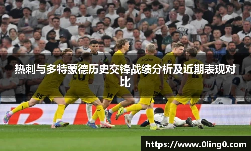 热刺与多特蒙德历史交锋战绩分析及近期表现对比