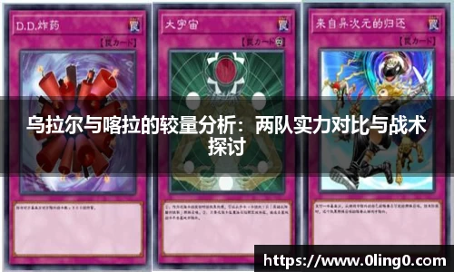 乌拉尔与喀拉的较量分析：两队实力对比与战术探讨
