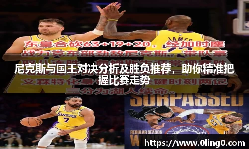 尼克斯与国王对决分析及胜负推荐，助你精准把握比赛走势