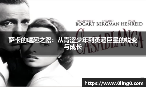 萨卡的崛起之路：从青涩少年到英超巨星的蜕变与成长