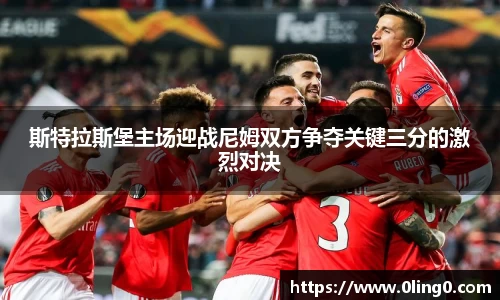 斯特拉斯堡主场迎战尼姆双方争夺关键三分的激烈对决