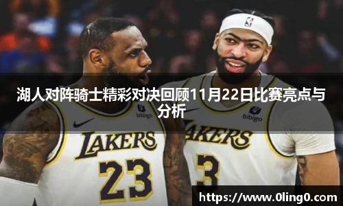 湖人对阵骑士精彩对决回顾11月22日比赛亮点与分析