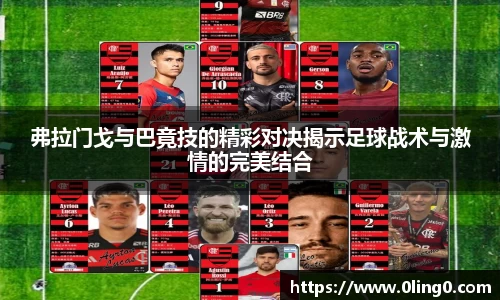 弗拉门戈与巴竟技的精彩对决揭示足球战术与激情的完美结合