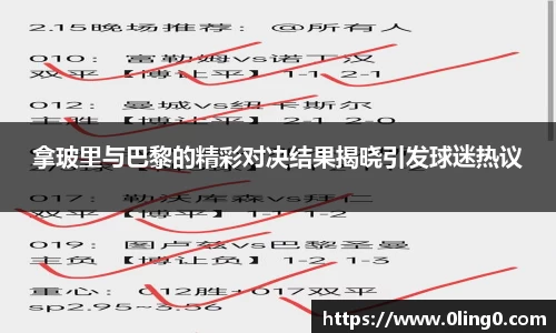 拿玻里与巴黎的精彩对决结果揭晓引发球迷热议
