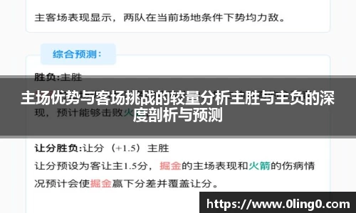主场优势与客场挑战的较量分析主胜与主负的深度剖析与预测