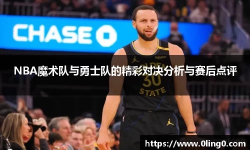 NBA魔术队与勇士队的精彩对决分析与赛后点评