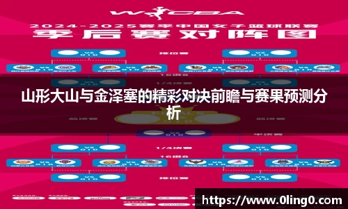 山形大山与金泽塞的精彩对决前瞻与赛果预测分析