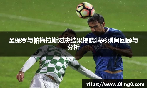 圣保罗与帕梅拉斯对决结果揭晓精彩瞬间回顾与分析