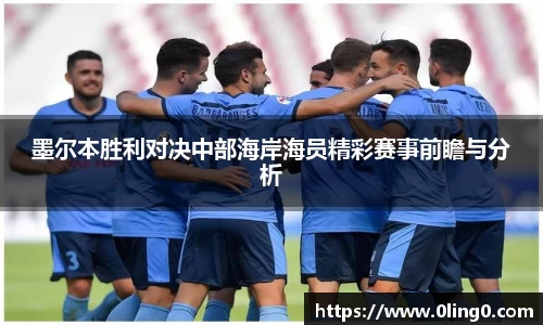 墨尔本胜利对决中部海岸海员精彩赛事前瞻与分析