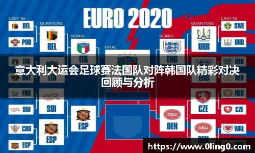 意大利大运会足球赛法国队对阵韩国队精彩对决回顾与分析