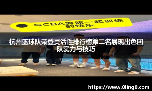 杭州篮球队荣登灵活性排行榜第二名展现出色团队实力与技巧