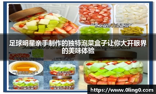 足球明星亲手制作的独特泡菜盒子让你大开眼界的美味体验