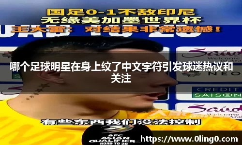 哪个足球明星在身上纹了中文字符引发球迷热议和关注