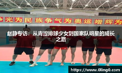 赵静专访：从青涩排球少女到国家队明星的成长之路