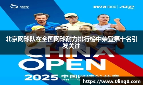 北京网球队在全国网球耐力排行榜中荣登第十名引发关注