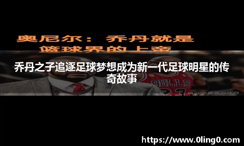 乔丹之子追逐足球梦想成为新一代足球明星的传奇故事