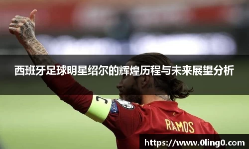 西班牙足球明星绍尔的辉煌历程与未来展望分析