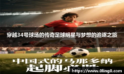 穿越34号球场的传奇足球明星与梦想的追逐之旅