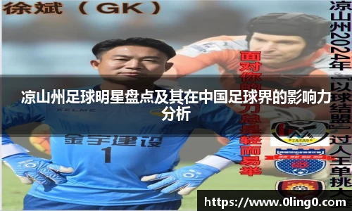 凉山州足球明星盘点及其在中国足球界的影响力分析