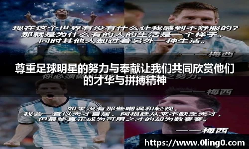 尊重足球明星的努力与奉献让我们共同欣赏他们的才华与拼搏精神