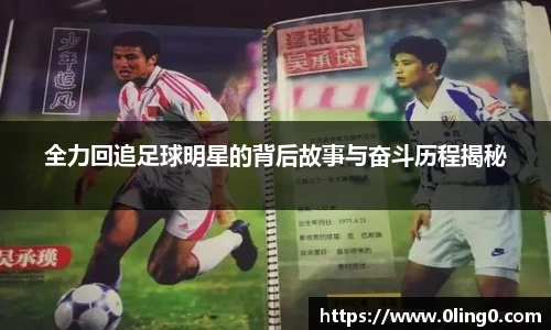 全力回追足球明星的背后故事与奋斗历程揭秘
