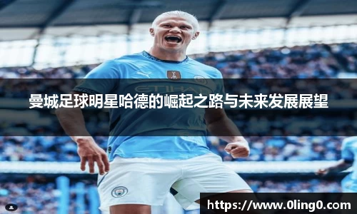 曼城足球明星哈德的崛起之路与未来发展展望