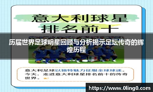 历届世界足球明星回顾与分析揭示足坛传奇的辉煌历程