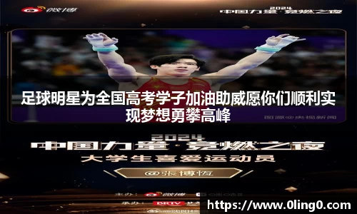 足球明星为全国高考学子加油助威愿你们顺利实现梦想勇攀高峰
