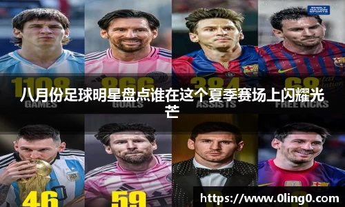 八月份足球明星盘点谁在这个夏季赛场上闪耀光芒