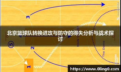 北京篮球队转换进攻与防守的得失分析与战术探讨