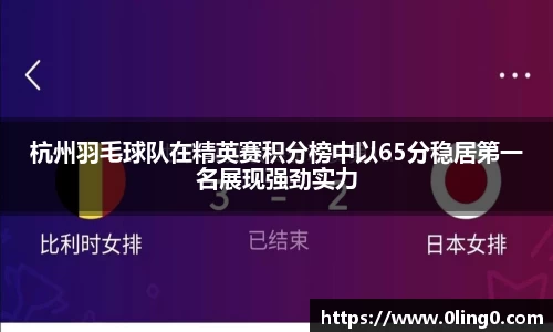 杭州羽毛球队在精英赛积分榜中以65分稳居第一名展现强劲实力