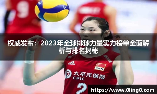 权威发布：2023年全球排球力量实力榜单全面解析与排名揭秘