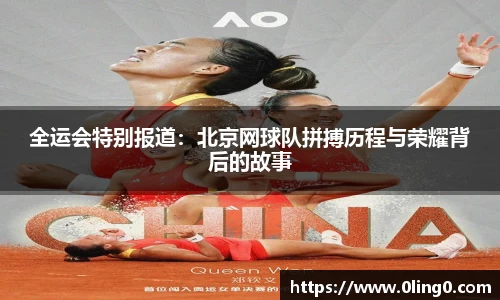 全运会特别报道：北京网球队拼搏历程与荣耀背后的故事