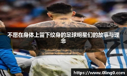 不愿在身体上留下纹身的足球明星们的故事与理念