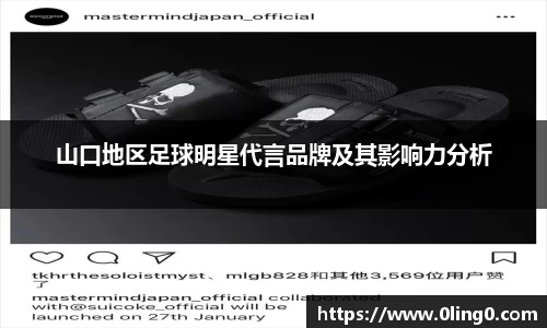 山口地区足球明星代言品牌及其影响力分析