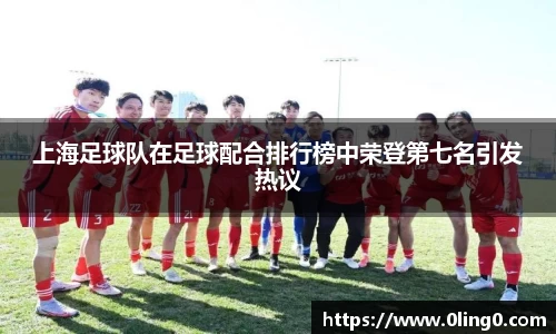 上海足球队在足球配合排行榜中荣登第七名引发热议