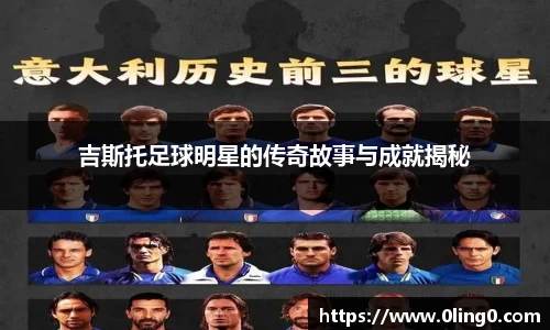 吉斯托足球明星的传奇故事与成就揭秘