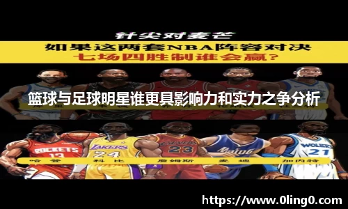 篮球与足球明星谁更具影响力和实力之争分析