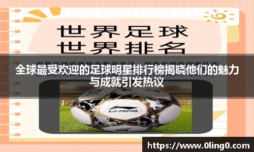 全球最受欢迎的足球明星排行榜揭晓他们的魅力与成就引发热议